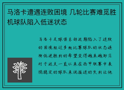 马洛卡遭遇连败困境 几轮比赛难觅胜机球队陷入低迷状态