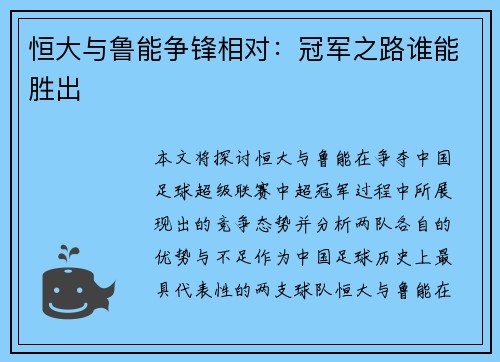 恒大与鲁能争锋相对：冠军之路谁能胜出