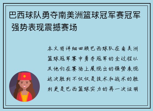 巴西球队勇夺南美洲篮球冠军赛冠军 强势表现震撼赛场