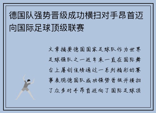 德国队强势晋级成功横扫对手昂首迈向国际足球顶级联赛