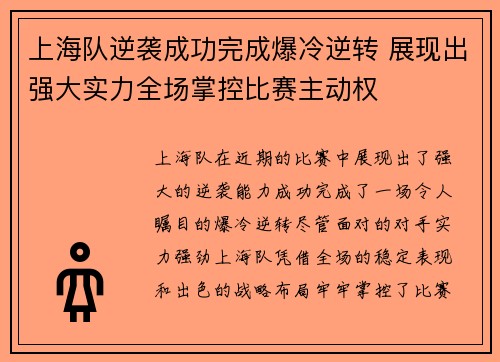 上海队逆袭成功完成爆冷逆转 展现出强大实力全场掌控比赛主动权
