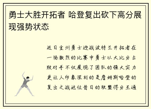 勇士大胜开拓者 哈登复出砍下高分展现强势状态