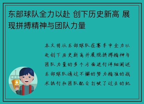 东部球队全力以赴 创下历史新高 展现拼搏精神与团队力量