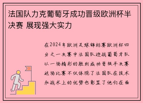法国队力克葡萄牙成功晋级欧洲杯半决赛 展现强大实力