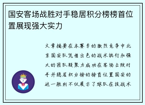 国安客场战胜对手稳居积分榜榜首位置展现强大实力