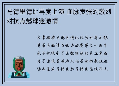 马德里德比再度上演 血脉贲张的激烈对抗点燃球迷激情