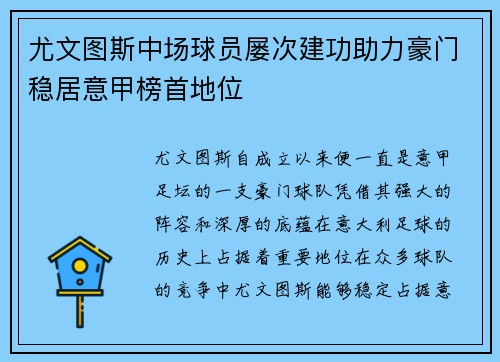 尤文图斯中场球员屡次建功助力豪门稳居意甲榜首地位