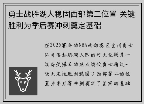 勇士战胜湖人稳固西部第二位置 关键胜利为季后赛冲刺奠定基础