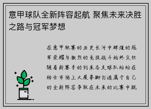 意甲球队全新阵容起航 聚焦未来决胜之路与冠军梦想