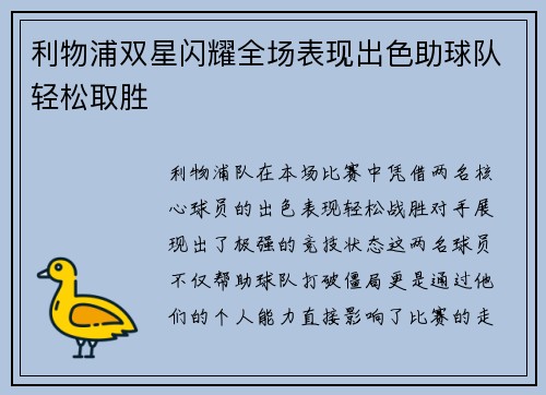 利物浦双星闪耀全场表现出色助球队轻松取胜