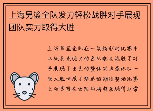上海男篮全队发力轻松战胜对手展现团队实力取得大胜