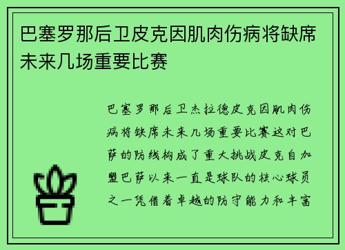 巴塞罗那后卫皮克因肌肉伤病将缺席未来几场重要比赛