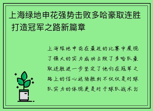 上海绿地申花强势击败多哈豪取连胜 打造冠军之路新篇章