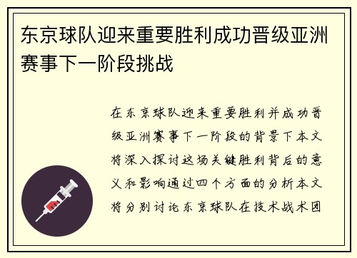 东京球队迎来重要胜利成功晋级亚洲赛事下一阶段挑战