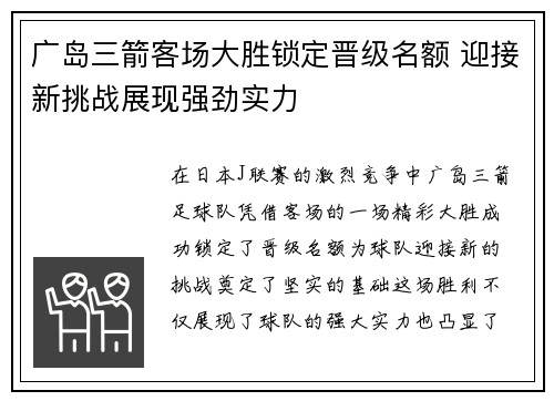 广岛三箭客场大胜锁定晋级名额 迎接新挑战展现强劲实力