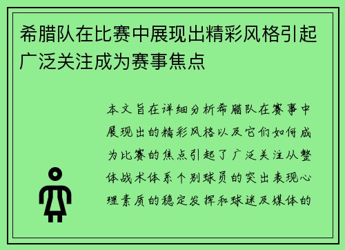 希腊队在比赛中展现出精彩风格引起广泛关注成为赛事焦点