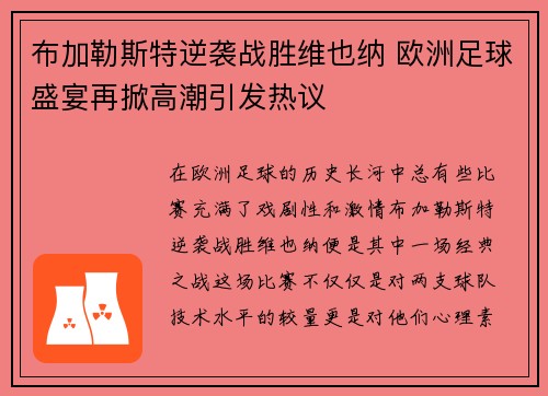 布加勒斯特逆袭战胜维也纳 欧洲足球盛宴再掀高潮引发热议