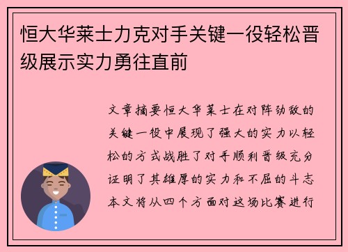 恒大华莱士力克对手关键一役轻松晋级展示实力勇往直前