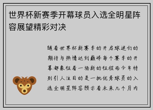 世界杯新赛季开幕球员入选全明星阵容展望精彩对决
