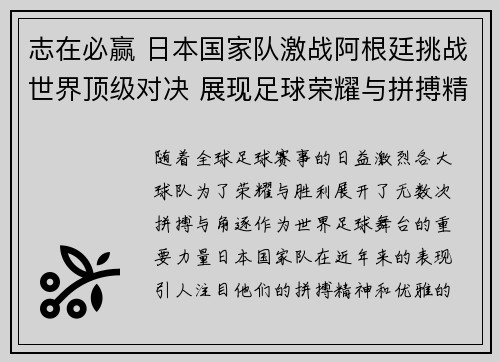 志在必赢 日本国家队激战阿根廷挑战世界顶级对决 展现足球荣耀与拼搏精神