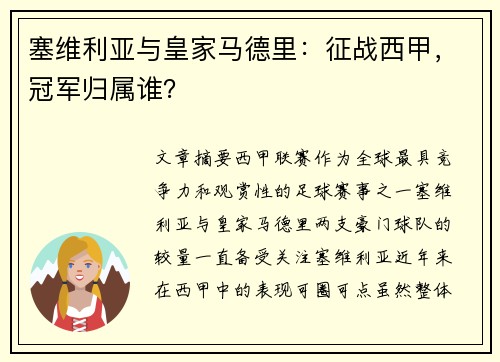 塞维利亚与皇家马德里：征战西甲，冠军归属谁？