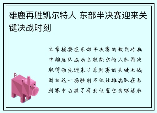 雄鹿再胜凯尔特人 东部半决赛迎来关键决战时刻