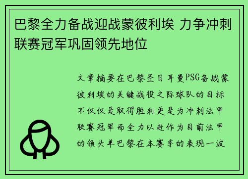 巴黎全力备战迎战蒙彼利埃 力争冲刺联赛冠军巩固领先地位