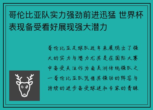 哥伦比亚队实力强劲前进迅猛 世界杯表现备受看好展现强大潜力