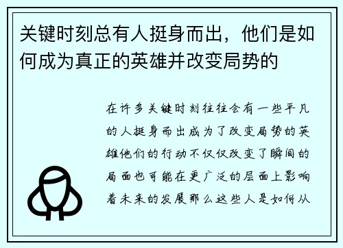 关键时刻总有人挺身而出，他们是如何成为真正的英雄并改变局势的