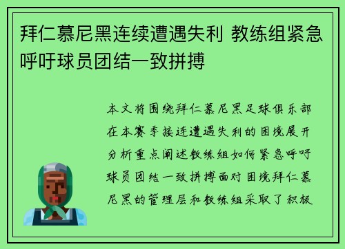 拜仁慕尼黑连续遭遇失利 教练组紧急呼吁球员团结一致拼搏
