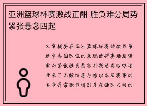 亚洲篮球杯赛激战正酣 胜负难分局势紧张悬念四起