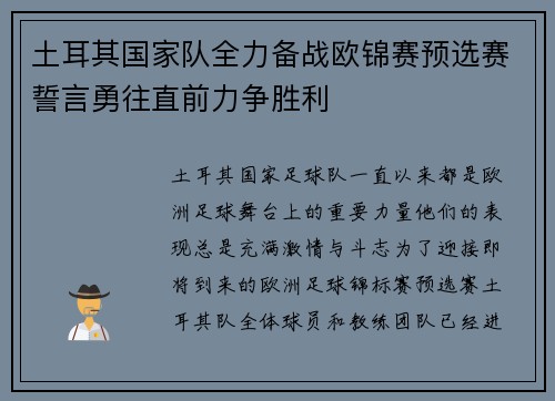土耳其国家队全力备战欧锦赛预选赛誓言勇往直前力争胜利