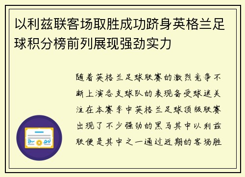 以利兹联客场取胜成功跻身英格兰足球积分榜前列展现强劲实力