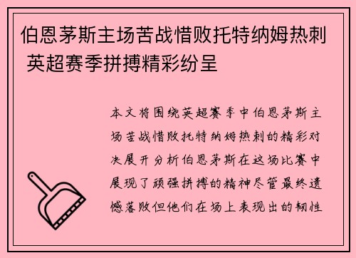 伯恩茅斯主场苦战惜败托特纳姆热刺 英超赛季拼搏精彩纷呈