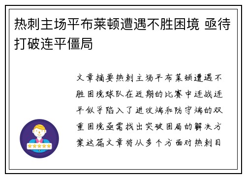 热刺主场平布莱顿遭遇不胜困境 亟待打破连平僵局