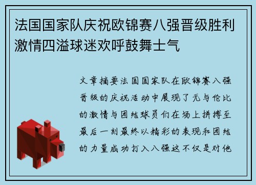 法国国家队庆祝欧锦赛八强晋级胜利激情四溢球迷欢呼鼓舞士气