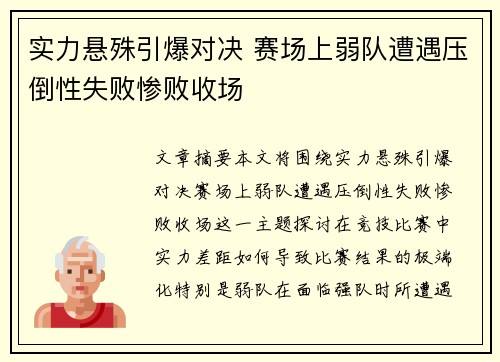 实力悬殊引爆对决 赛场上弱队遭遇压倒性失败惨败收场