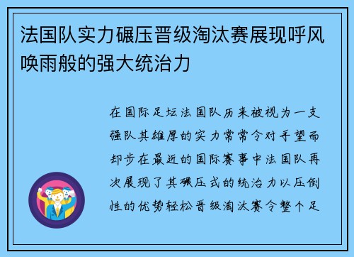 法国队实力碾压晋级淘汰赛展现呼风唤雨般的强大统治力