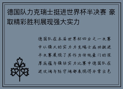 德国队力克瑞士挺进世界杯半决赛 豪取精彩胜利展现强大实力
