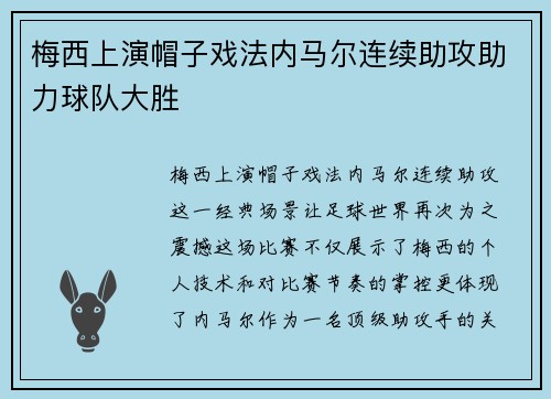 梅西上演帽子戏法内马尔连续助攻助力球队大胜