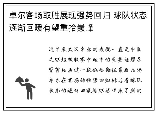 卓尔客场取胜展现强势回归 球队状态逐渐回暖有望重拾巅峰