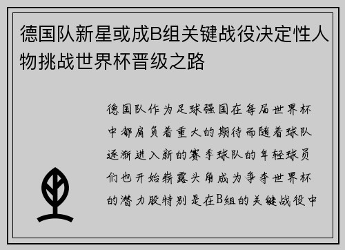 德国队新星或成B组关键战役决定性人物挑战世界杯晋级之路