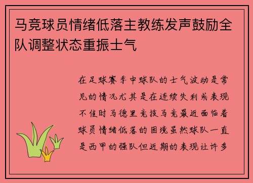 马竞球员情绪低落主教练发声鼓励全队调整状态重振士气
