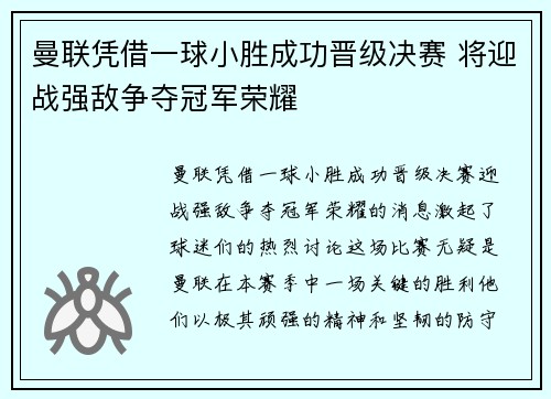 曼联凭借一球小胜成功晋级决赛 将迎战强敌争夺冠军荣耀