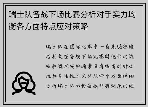 瑞士队备战下场比赛分析对手实力均衡各方面特点应对策略