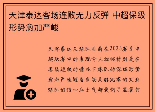 天津泰达客场连败无力反弹 中超保级形势愈加严峻