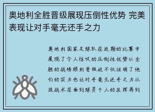 奥地利全胜晋级展现压倒性优势 完美表现让对手毫无还手之力