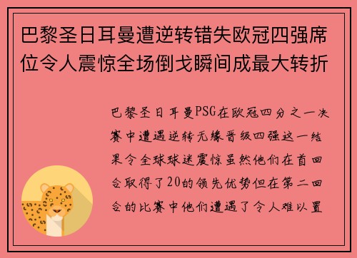 巴黎圣日耳曼遭逆转错失欧冠四强席位令人震惊全场倒戈瞬间成最大转折