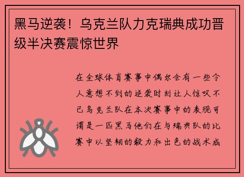 黑马逆袭！乌克兰队力克瑞典成功晋级半决赛震惊世界