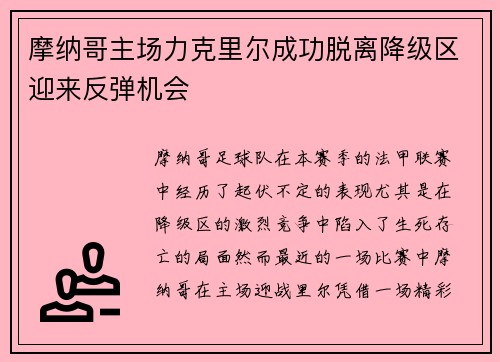 摩纳哥主场力克里尔成功脱离降级区迎来反弹机会